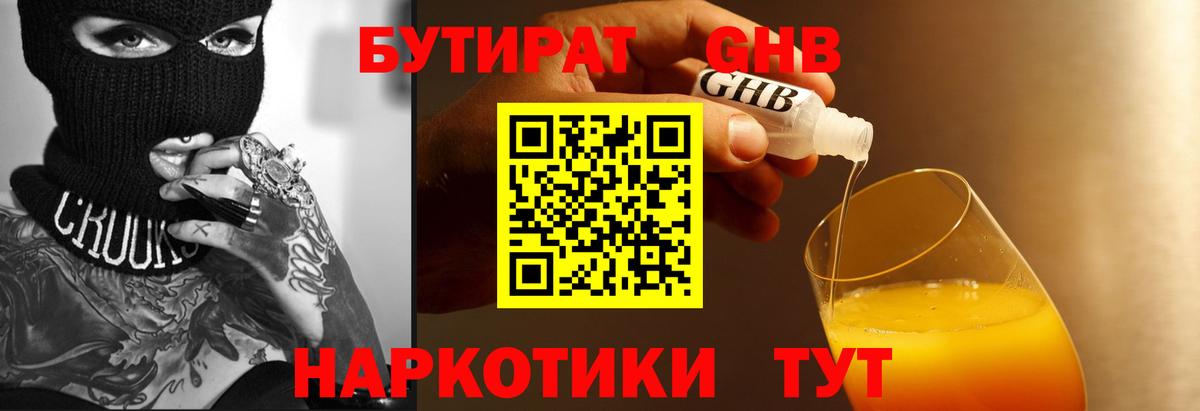 Бутират Butirat Тамбов