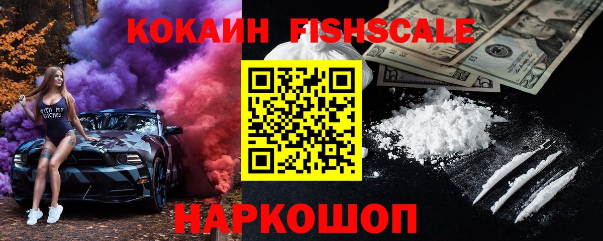 Кокаин FishScale  Кокаин Fish Scale  КОКАИН  Вход с VPN  Тамбов 