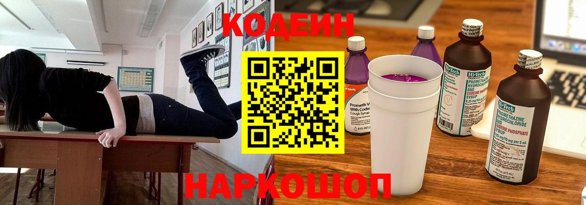 Кодеин Purple Drank Тамбов